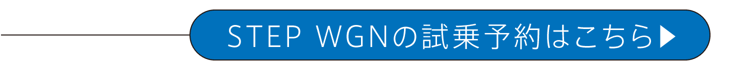 STEP WGNの試乗予約はこちら