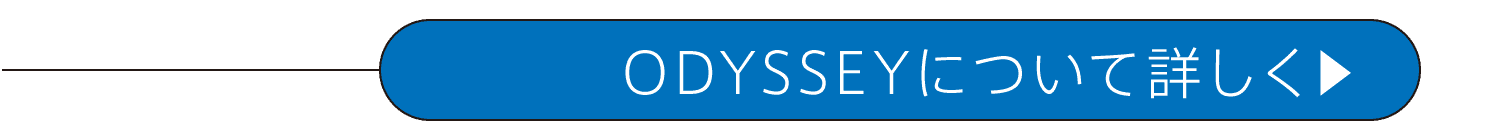 ODYSSEYについて詳しく