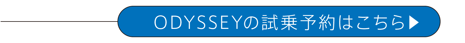 ODYSSEYの試乗予約はこちら