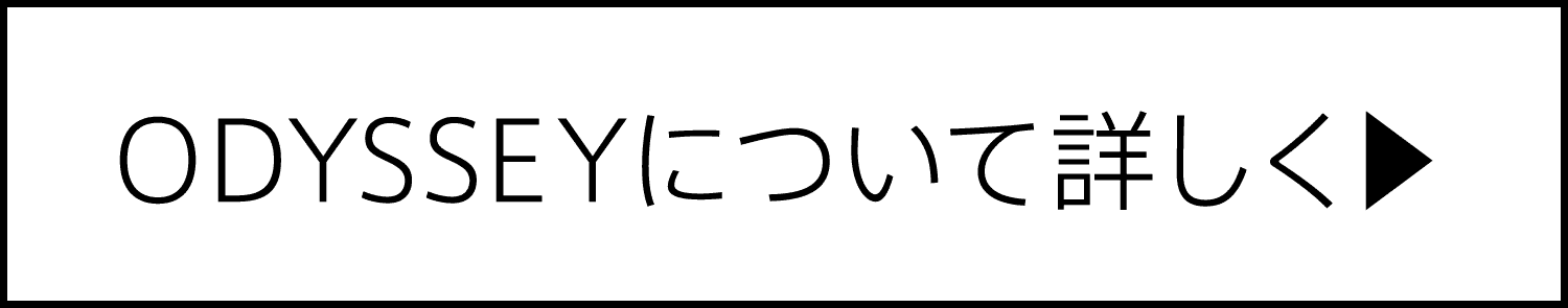 ODYSSEYについて詳しく_1