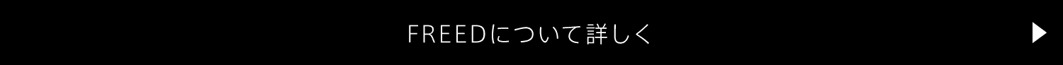 FREEDについて詳しく_2