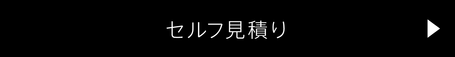 セルフ見積り（FREED）