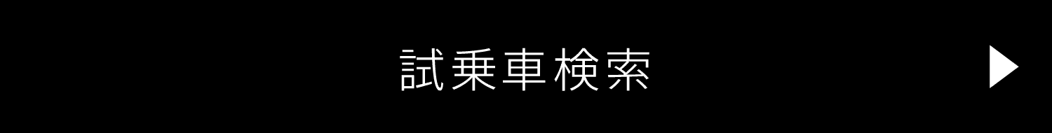 試乗車検索（FREED）
