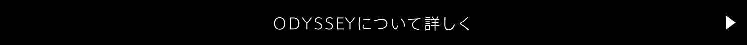 ODYSSEYについて詳しく_2