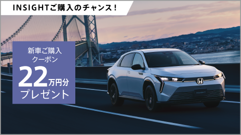 INSIGHT 新車ご購入クーポン