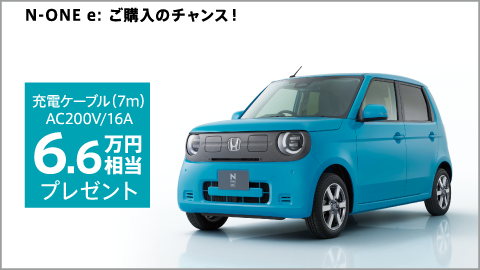 N-ONE e: 充電ケーブル