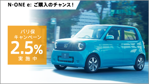 N-ONE e: バリ保1.9%