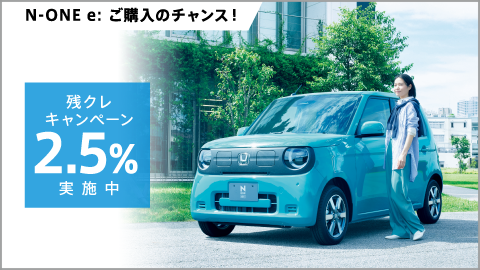 N-ONE e: 残クレ1.9%