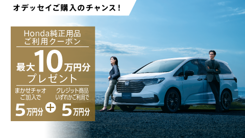 オデッセイ用品クーポン