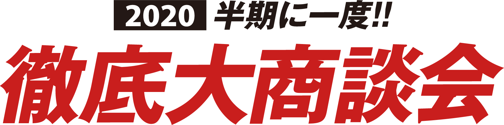 半期に一度!! 2020 Honda Cars 徹底大商談会