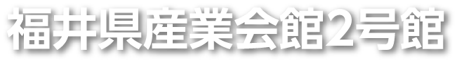 福井産業会館2号館