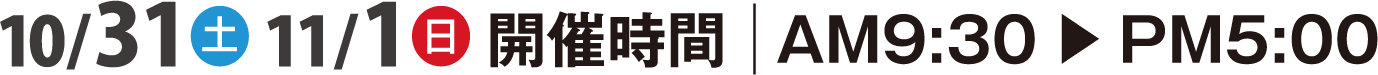 10/31(土)・11/1(日) | AM9:30〜PM5:00