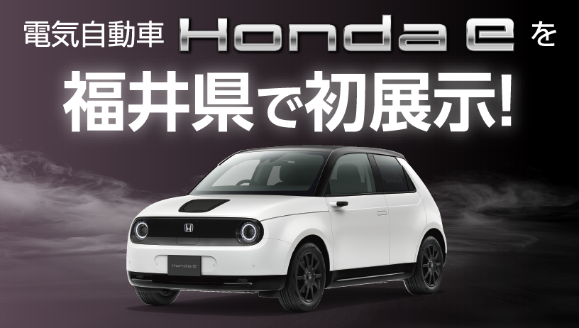 電気自動車Honda e を福井県で初展示！