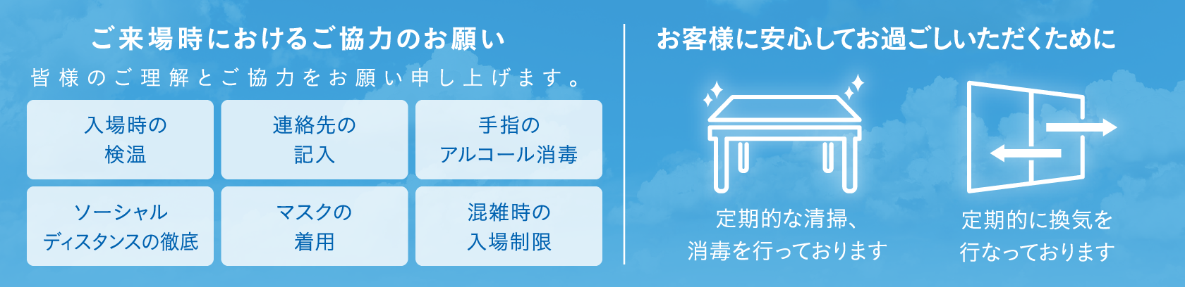 ご来場におけるご協力のお願い・お客様に安心してお過ごしいただくために