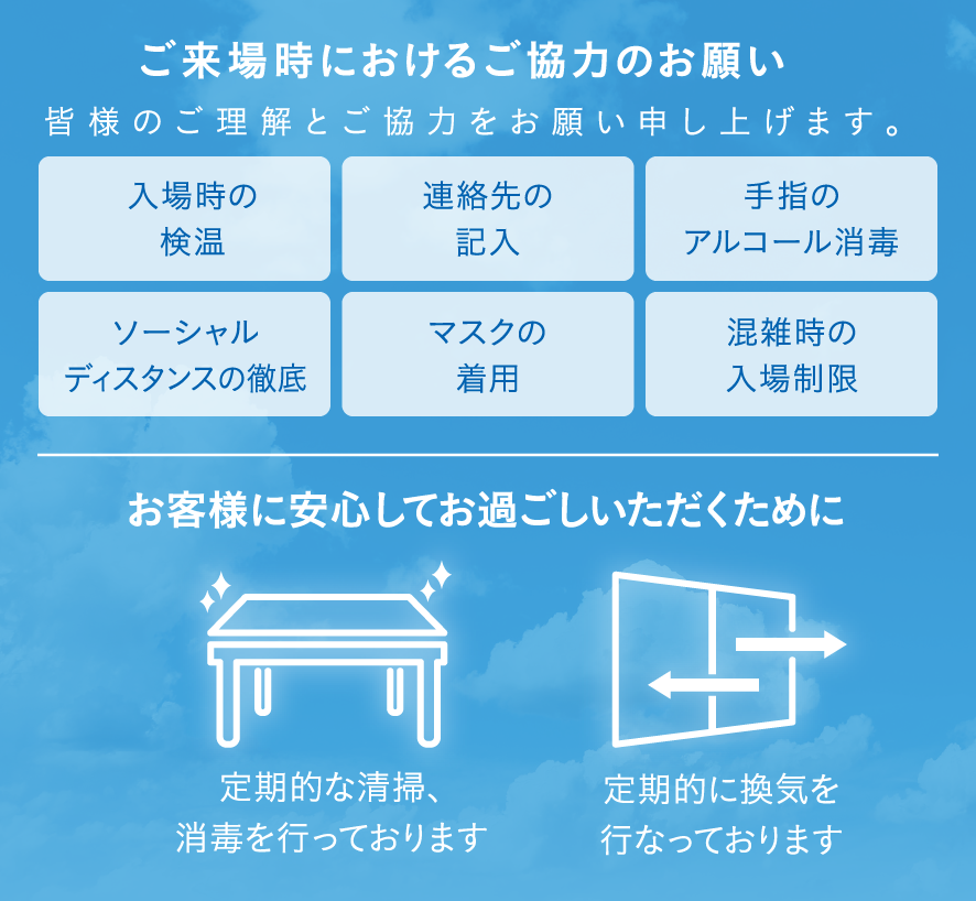 ご来場におけるご協力のお願い・お客様に安心してお過ごしいただくために