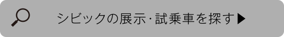 CIVICの展示・試乗車を探す