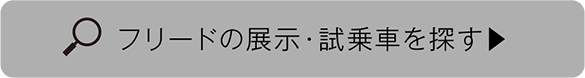 FREEDの展示・試乗車を探す