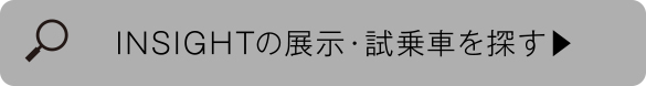 INSIGHTの展示・試乗車を探す