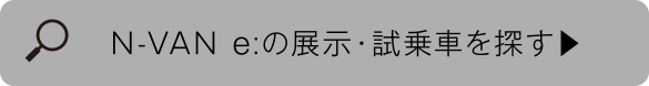 N-VAN e:の展示・試乗車を探す
