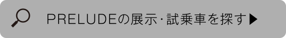 PRELUDEの展示・試乗車を探す