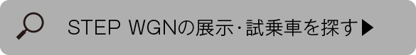 STEPWGNの展示・試乗車を探す