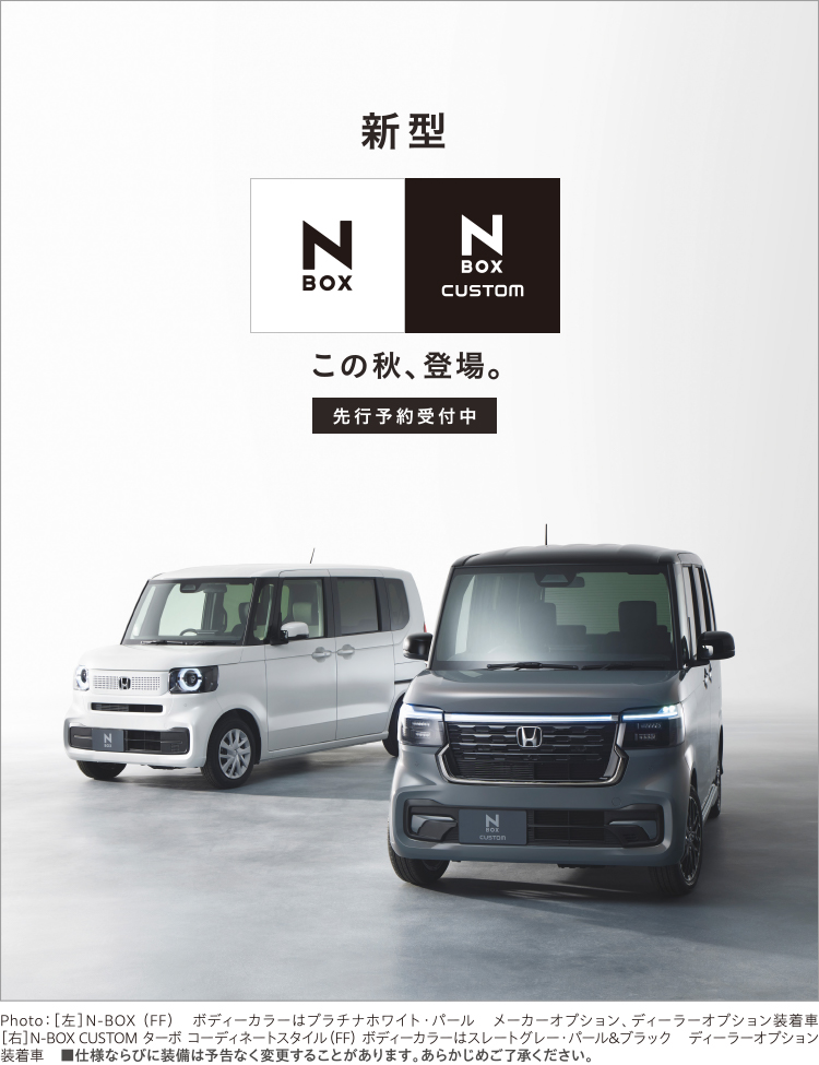 新型N-BOX先行情報サイト
