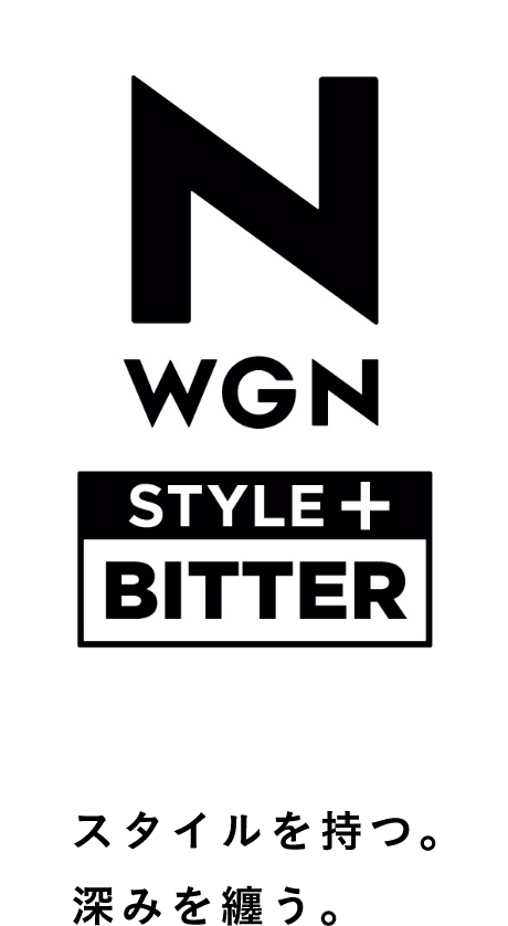 n-wgn style+ bitter スタイルを持つ。深みを纏う。