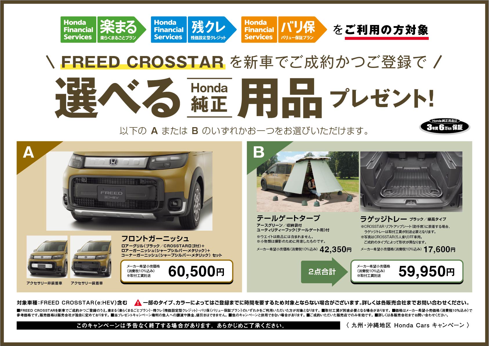 FREED CROSSTARを新車でご成約かつご登録で選べるHonda純正用品プレゼント！