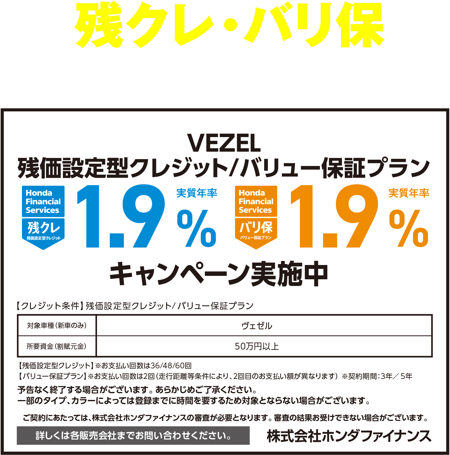 VEZEL 残クレ・バリ保1.9%キャンペーン実施中
