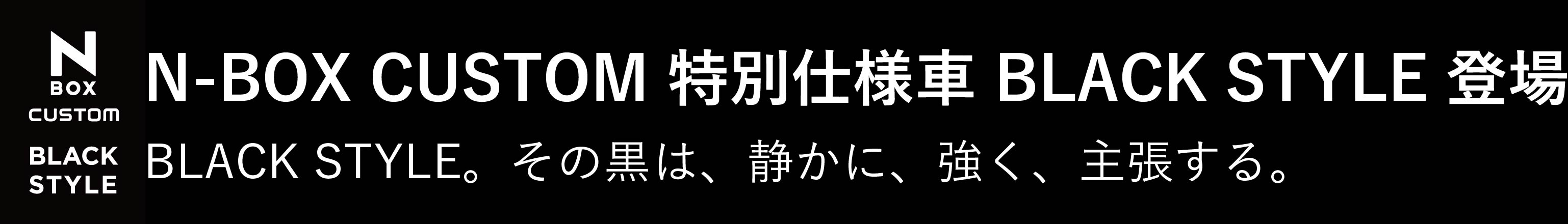 N-BOXカスタム特別仕様車登場