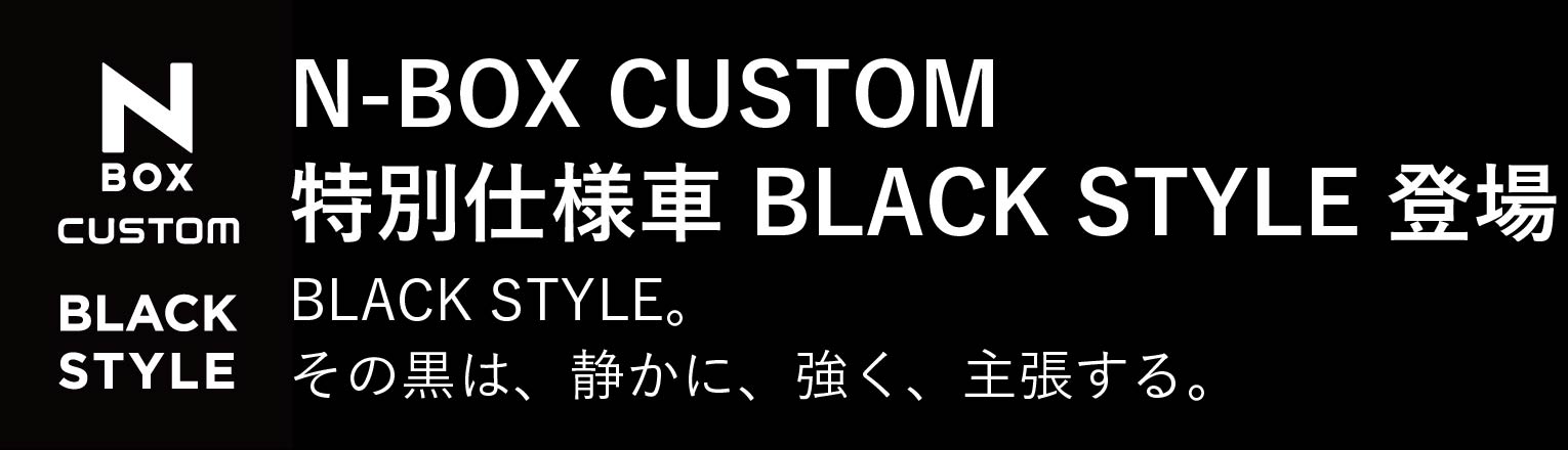 N-BOXカスタム特別仕様車登場