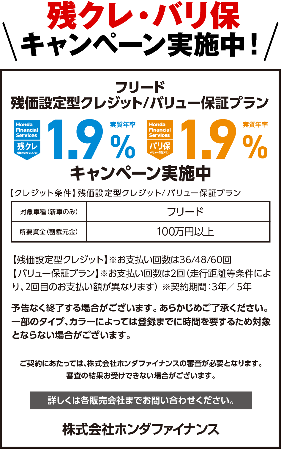 残クレ・バリ保キャンペーン実施中！