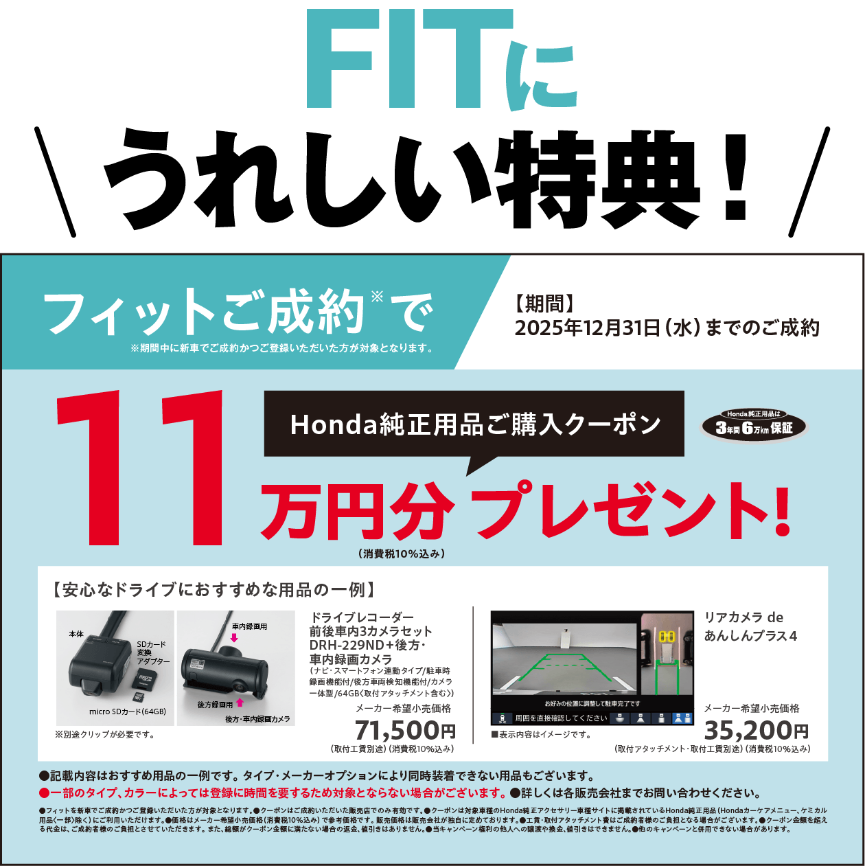 FITに嬉しい特典