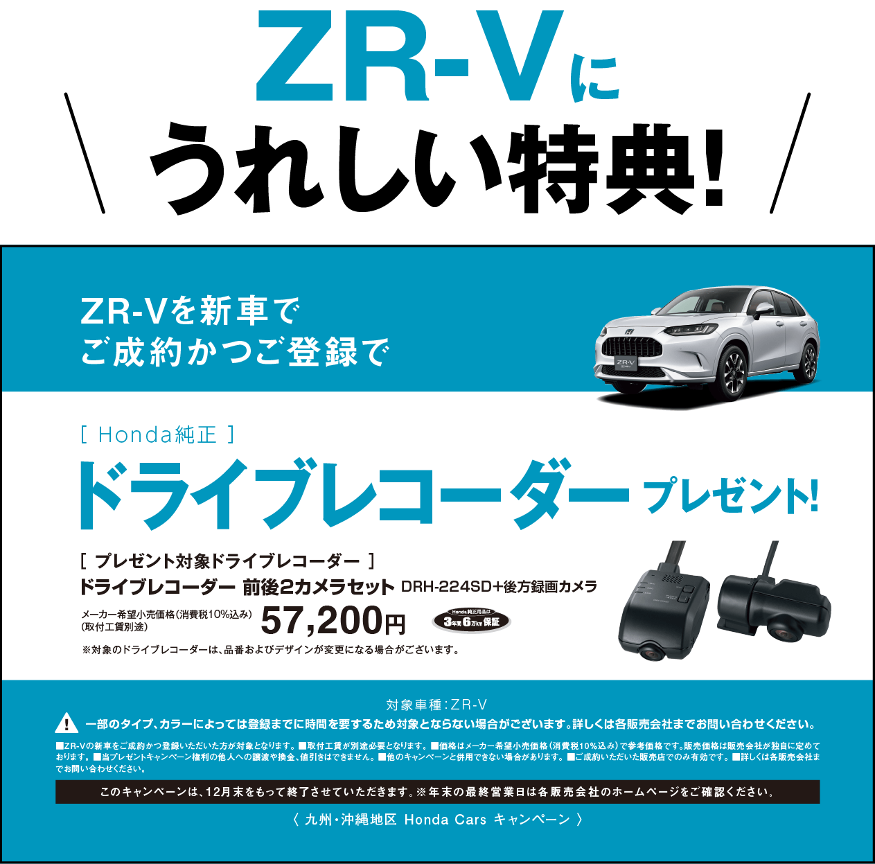 ZR-Vに嬉しい特典