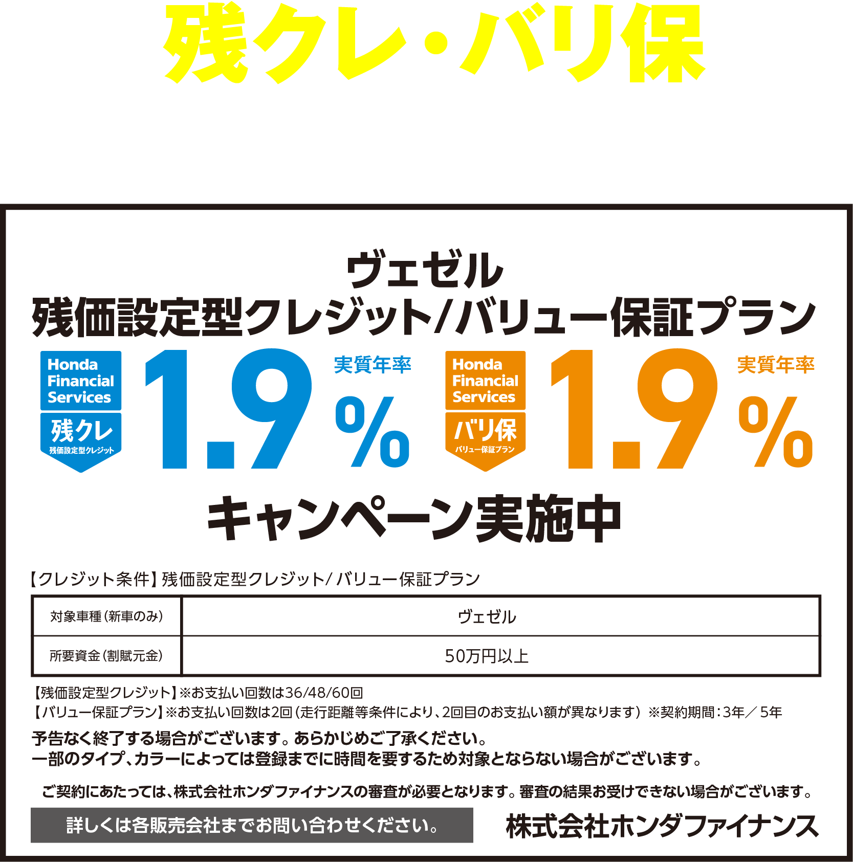 VEZEL 残クレ・バリ保1.9%キャンペーン実施中