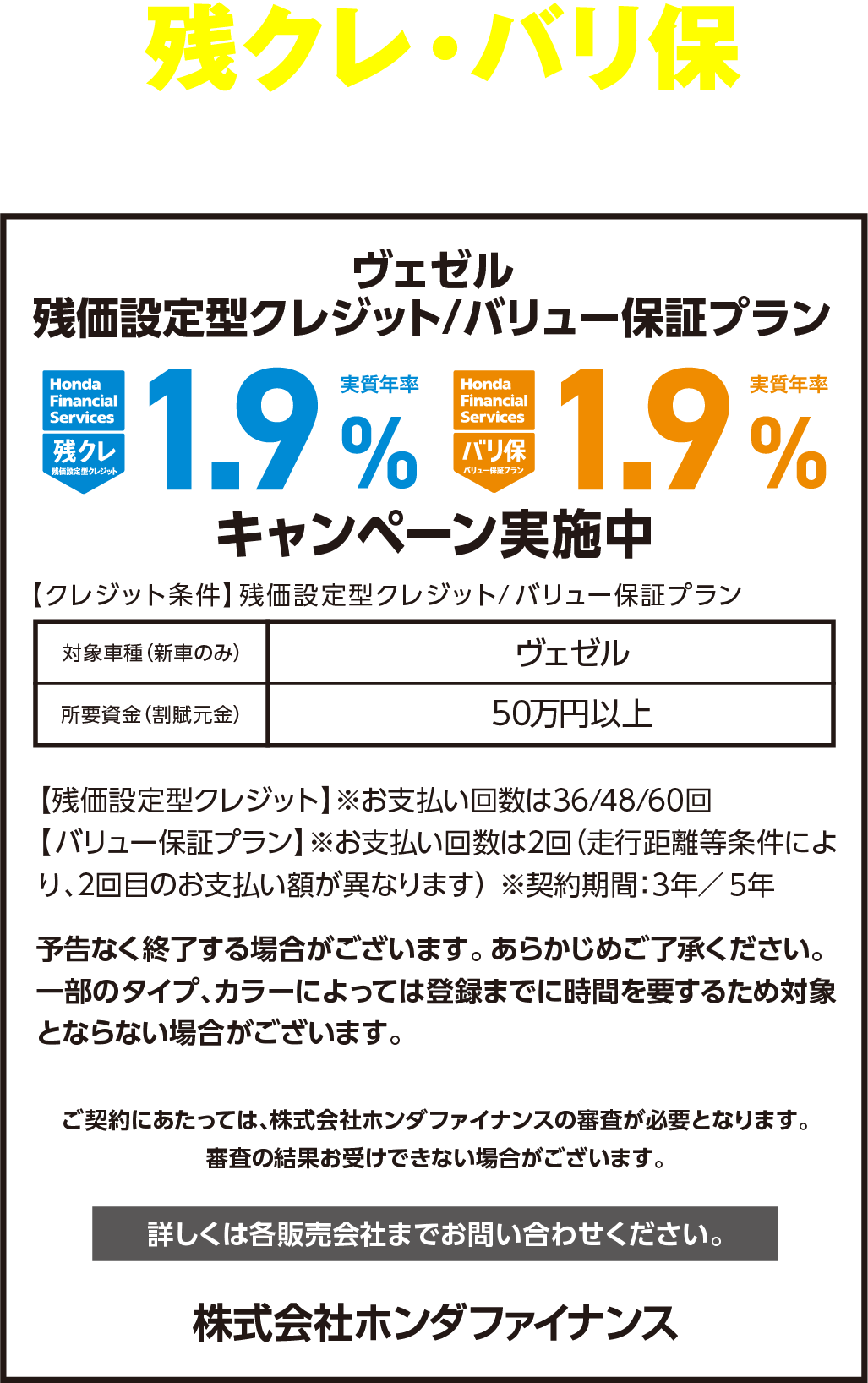 VEZEL 残クレ・バリ保1.9%キャンペーン実施中