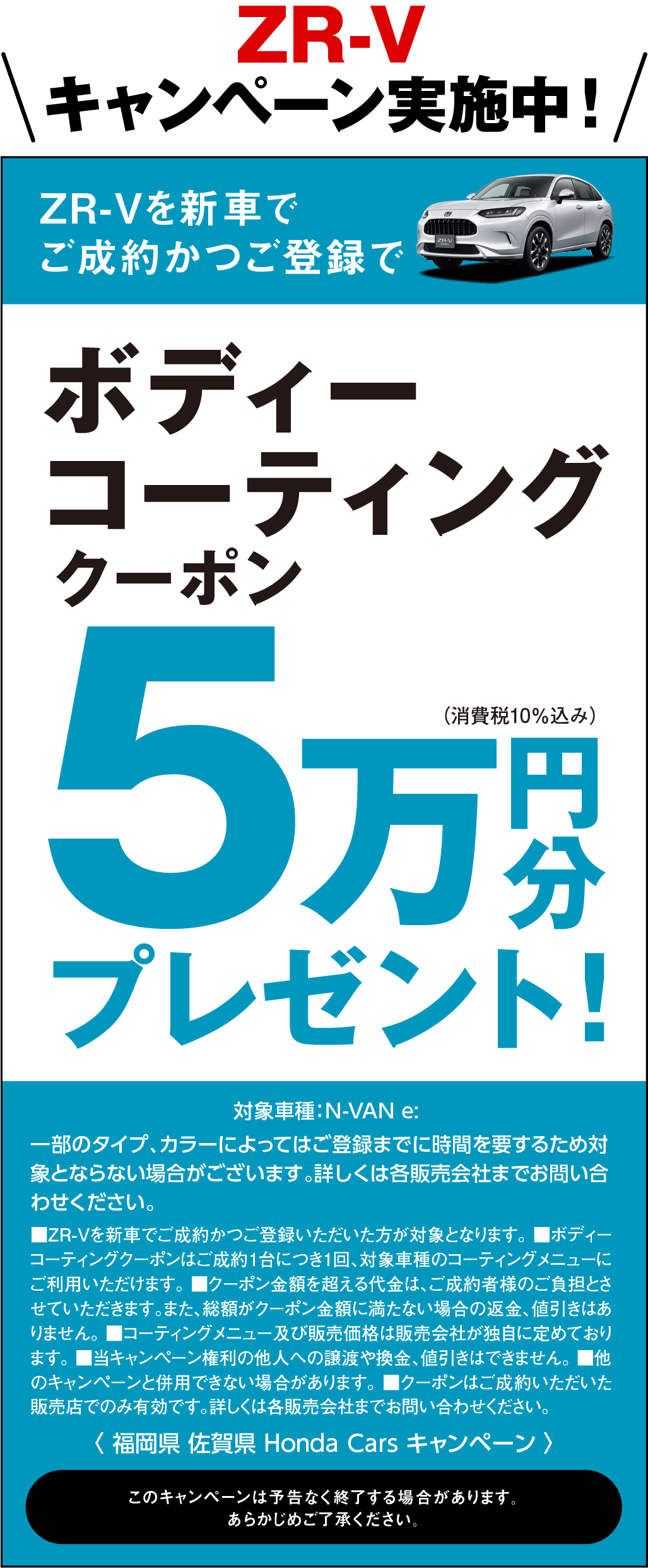 ZR-Vキャンペーン実施中！