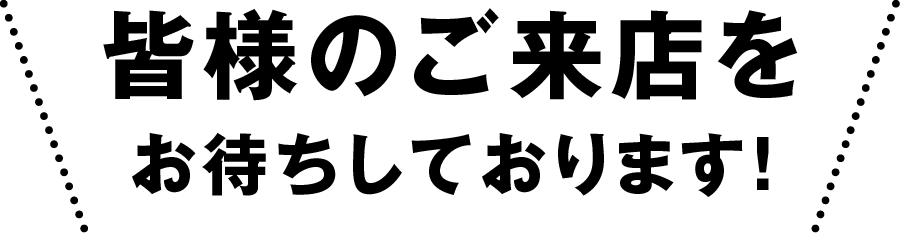 皆様のご来店をお待ちしております。