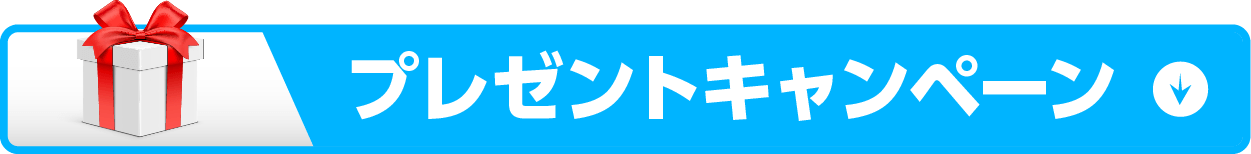 プレセントキャンペーンボタン