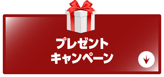 対象車限定キャンペーン