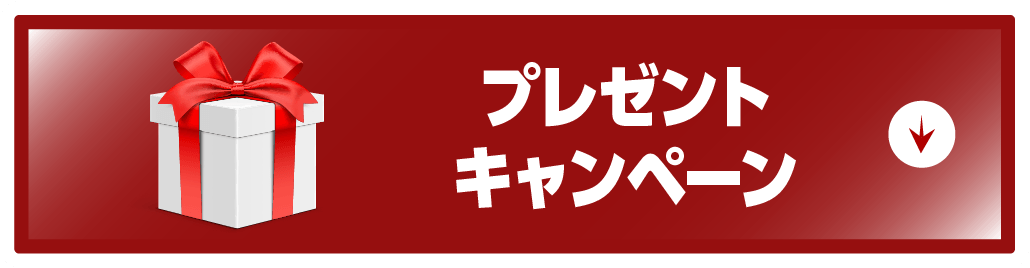対象車限定キャンペーン