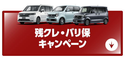 残クレ・バリ保キャンペーン