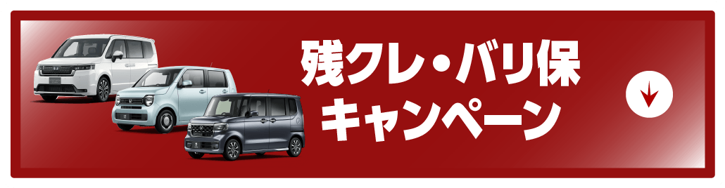 残クレ・バリ保キャンペーン