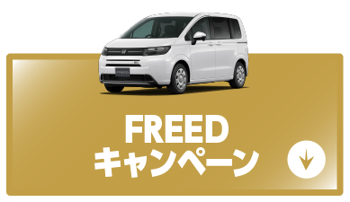 freedキャンペーンボタン