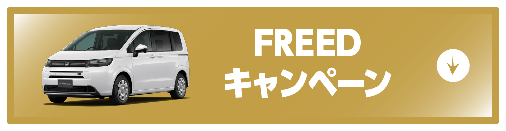 freedキャンペーンボタン