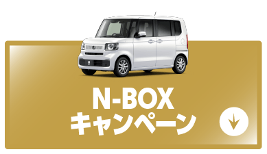 n-boxキャンペーンボタン