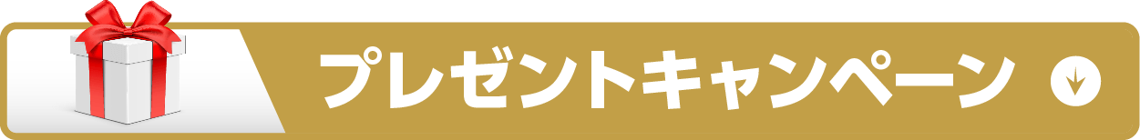 プレゼントキャンペーンボタン