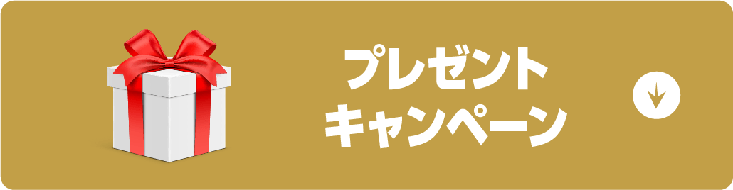 プレゼントキャンペーンボタン