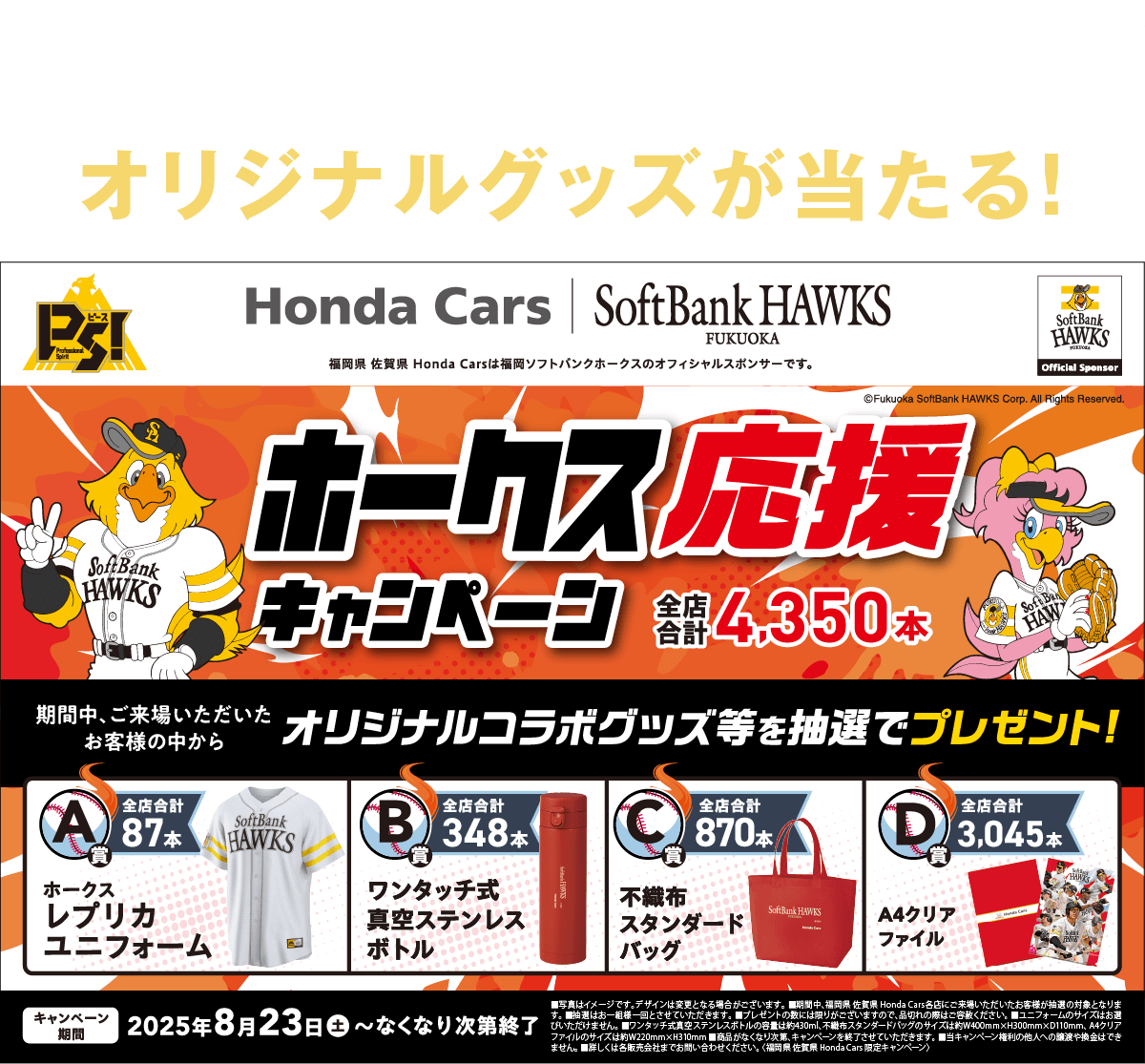 ホークス応援キャンペーン
