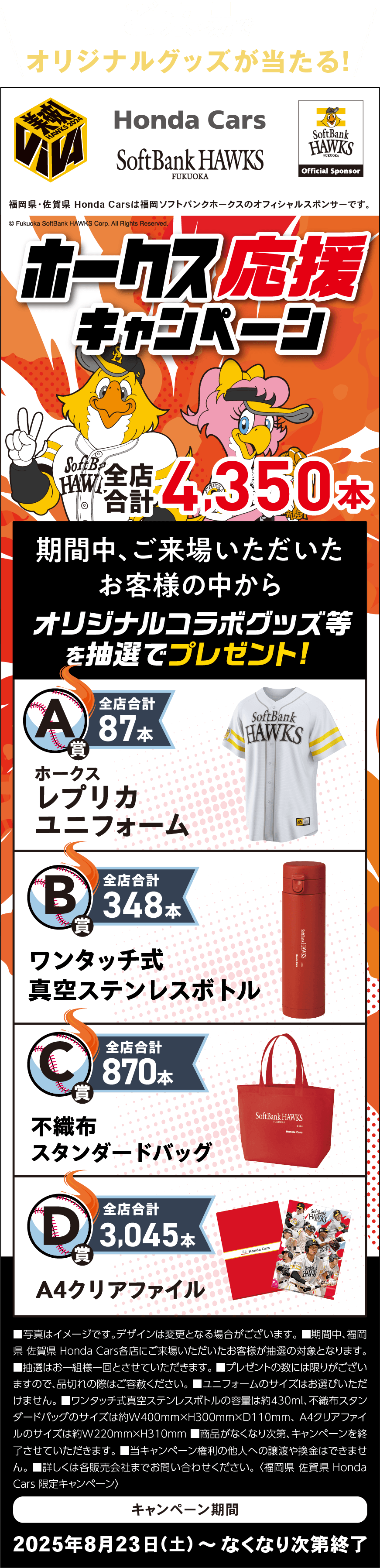 ホークス応援キャンペーン